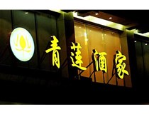 山西LED吸塑發(fā)光字的適用范圍有哪些地方，山西德軒做字廠為您介紹