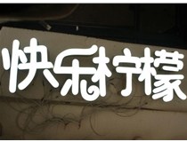 山西德軒做字廠分享：山西LED樹脂發(fā)光字制作好處有哪些呢？