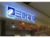 山西德軒做字廠介紹：山西不銹鋼發(fā)光字制作的安裝方法有哪些呢？