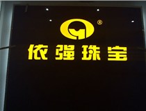 安裝發(fā)光字門頭標(biāo)牌?應(yīng)該如何選擇呢，山西德軒做字廠為您介紹