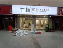 【德軒案例】3m膜3m布燈箱,卡布燈箱、迷你字、亞克力板——科技大學(xué)七杯茶