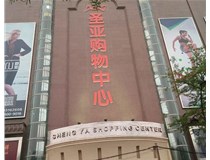 山西發(fā)光字的設(shè)計(jì)方法有哪些呢？山西德軒發(fā)光字為您分析