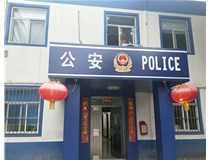 【德軒案例】汾西派出所，源化派出所