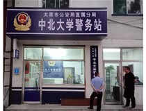 【德軒案例】警務站完工圖片——財經(jīng)大學、山西大學、中北大學、太原理工大學