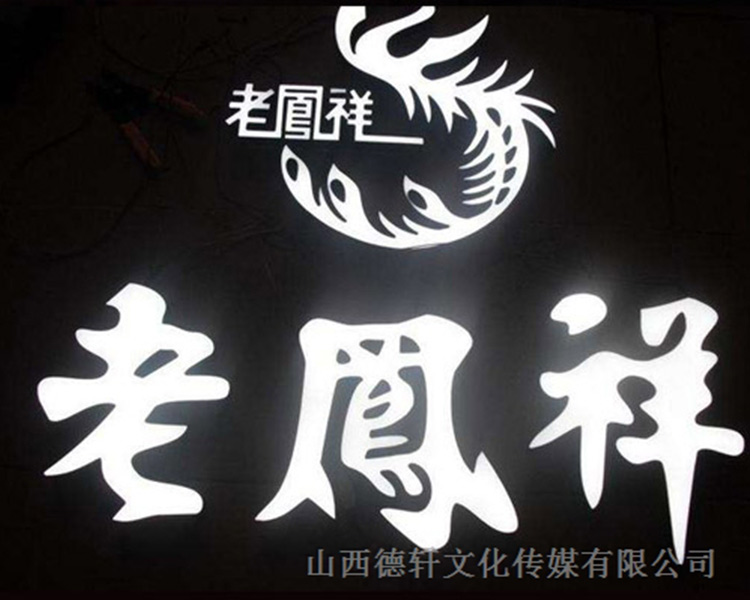 山西德軒傳媒公司咨詢，亞克力通體發(fā)光字的特點